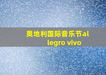 奥地利国际音乐节allegro vivo